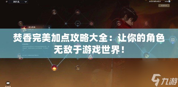 焚香完美加點(diǎn)攻略大全：讓你的角色無敵于游戲世界！