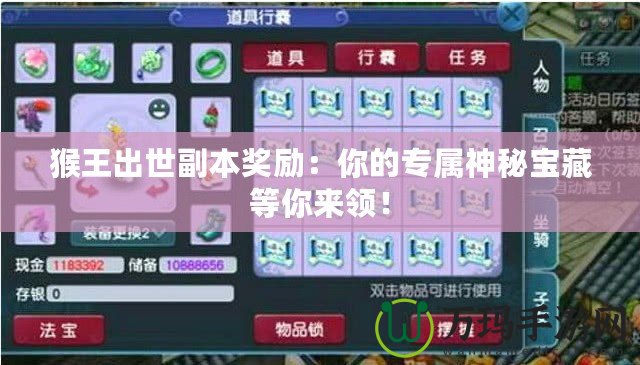 猴王出世副本獎(jiǎng)勵(lì)：你的專屬神秘寶藏等你來領(lǐng)！