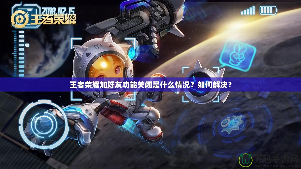 王者榮耀加好友功能關(guān)閉是什么情況？如何解決？