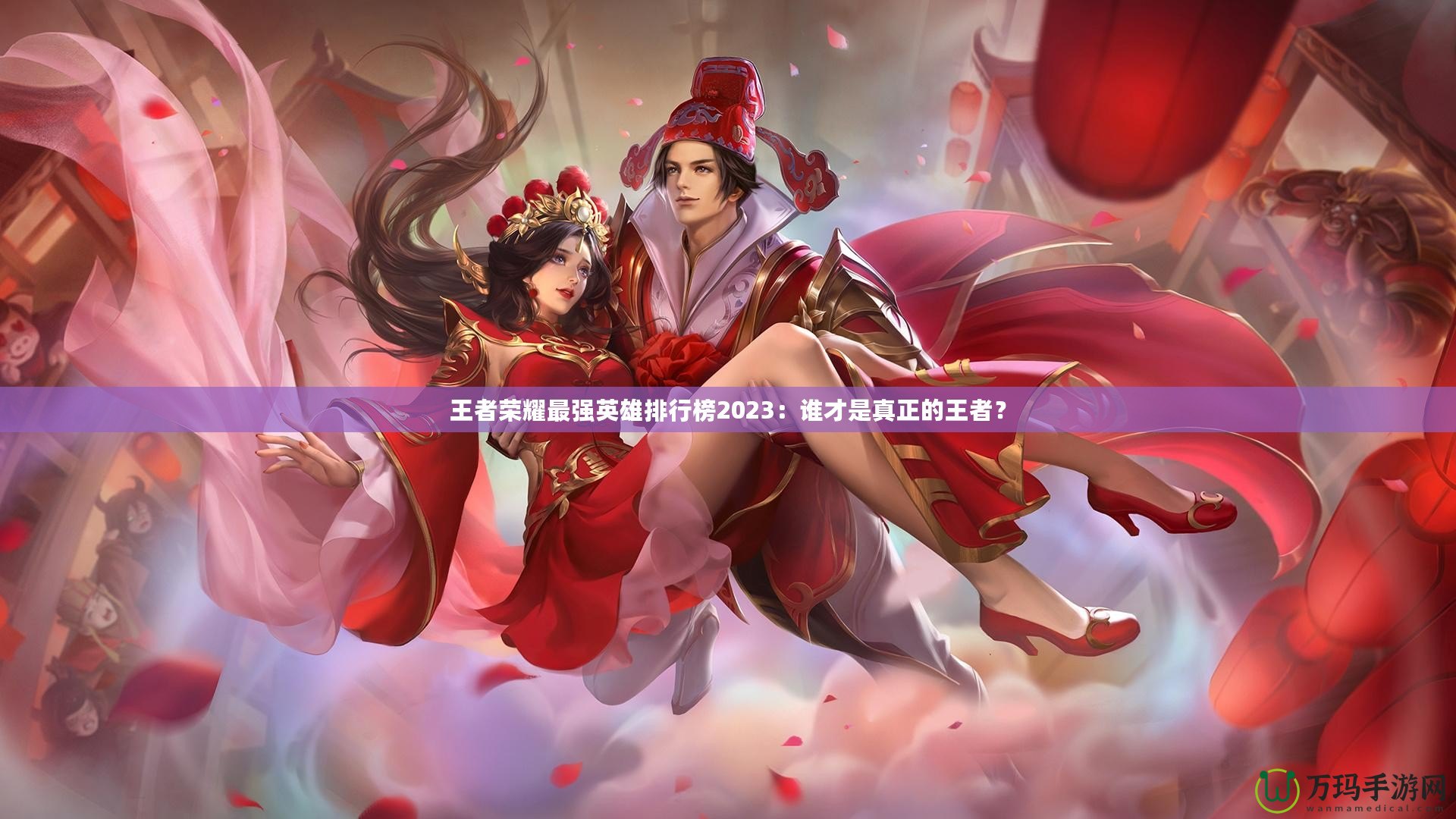 王者榮耀最強(qiáng)英雄排行榜2023：誰才是真正的王者？