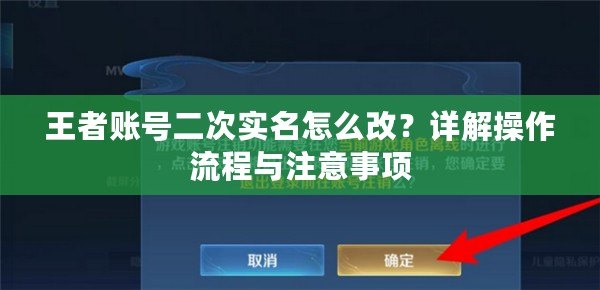 王者賬號二次實名怎么改？詳解操作流程與注意事項