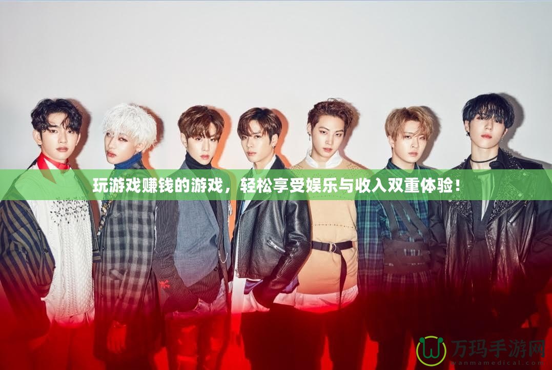 玩游戲賺錢的游戲，輕松享受娛樂與收入雙重體驗(yàn)！
