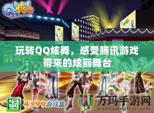 玩轉(zhuǎn)QQ炫舞，感受騰訊游戲帶來的炫麗舞臺