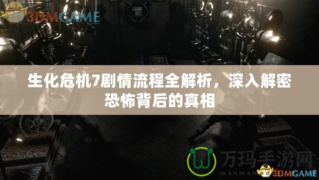 生化危機7劇情流程全解析，深入解密恐怖背后的真相