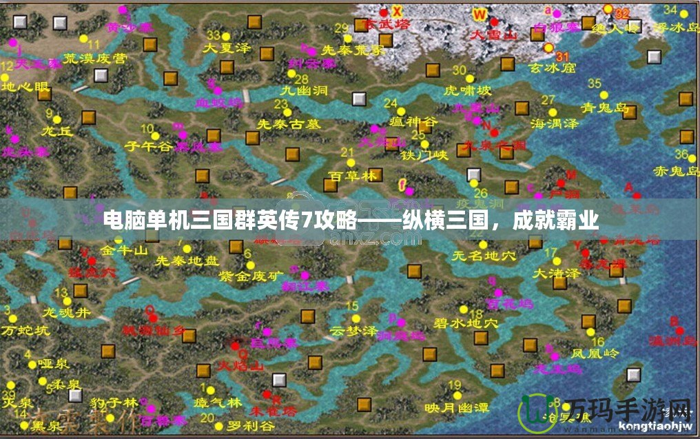 電腦單機三國群英傳7攻略——縱橫三國，成就霸業(yè)