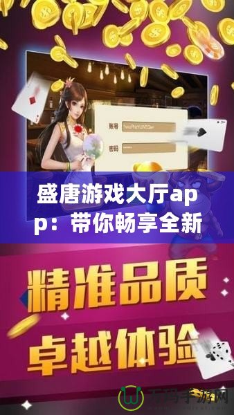 盛唐游戲大廳app：帶你暢享全新游戲體驗(yàn)，盡在掌握！