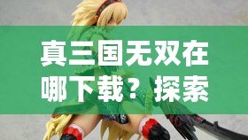 真三國無雙在哪下載？探索下載渠道，暢玩經典三國動作游戲！
