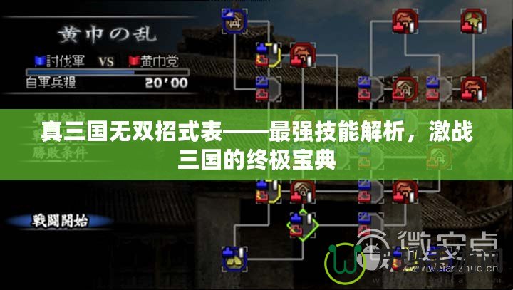 真三國(guó)無(wú)雙招式表——最強(qiáng)技能解析，激戰(zhàn)三國(guó)的終極寶典