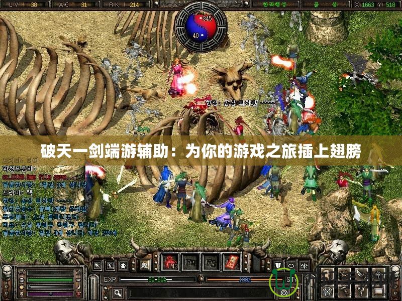 破天一劍端游輔助：為你的游戲之旅插上翅膀