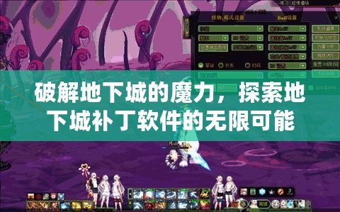 破解地下城的魔力，探索地下城補丁軟件的無限可能