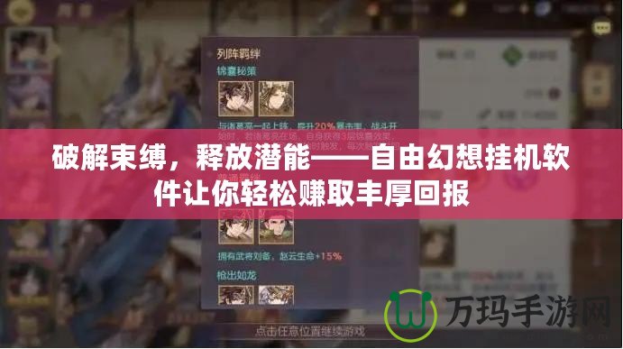 破解束縛，釋放潛能——自由幻想掛機(jī)軟件讓你輕松賺取豐厚回報(bào)