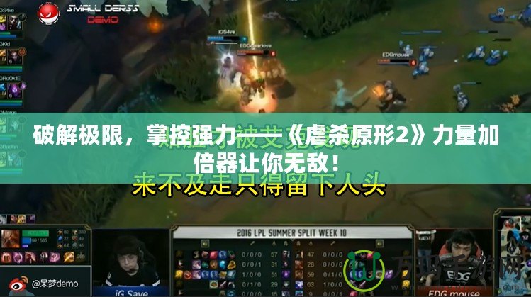 破解極限，掌控強力——《虐殺原形2》力量加倍器讓你無敵！