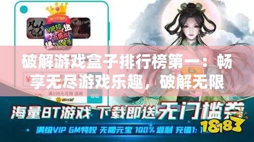 破解游戲盒子排行榜第一：暢享無盡游戲樂趣，破解無限可能！
