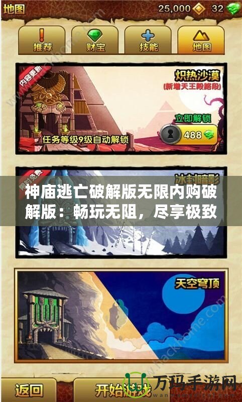 神廟逃亡破解版無限內(nèi)購破解版：暢玩無阻，盡享極致游戲體驗(yàn)！