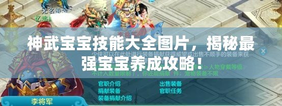 神武寶寶技能大全圖片，揭秘最強(qiáng)寶寶養(yǎng)成攻略！
