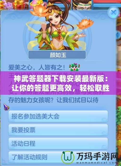 神武答題器下載安裝最新版：讓你的答題更高效，輕松取勝！