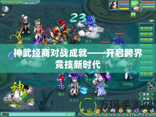 神武經(jīng)商對戰(zhàn)成就——開啟跨界競技新時代