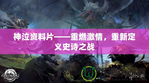 神泣資料片——重燃激情，重新定義史詩(shī)之戰(zhàn)