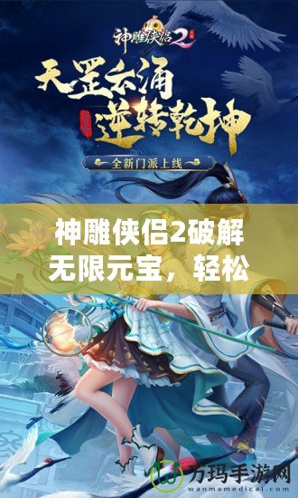 神雕俠侶2破解無(wú)限元寶，輕松稱霸江湖！