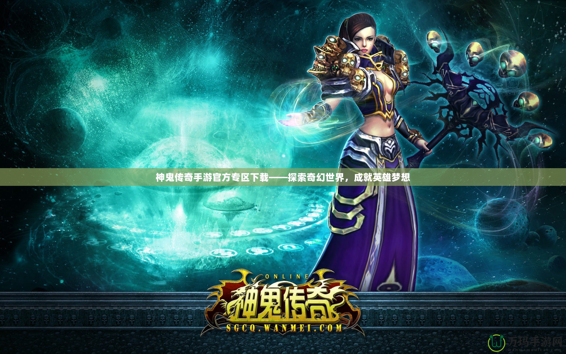 神鬼傳奇手游官方專區(qū)下載——探索奇幻世界，成就英雄夢想