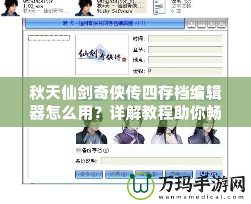 秋天仙劍奇?zhèn)b傳四存檔編輯器怎么用？詳解教程助你暢游仙劍世界！