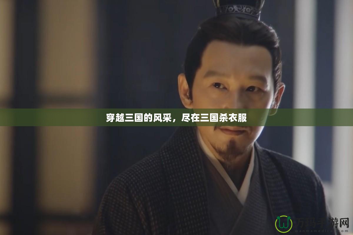 穿越三國的風(fēng)采，盡在三國殺衣服