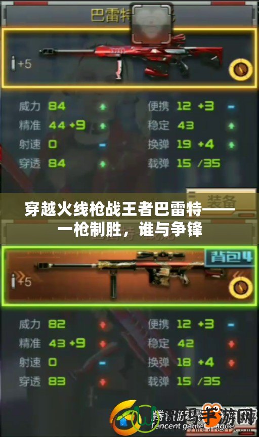 穿越火線槍戰(zhàn)王者巴雷特——一槍制勝，誰與爭鋒