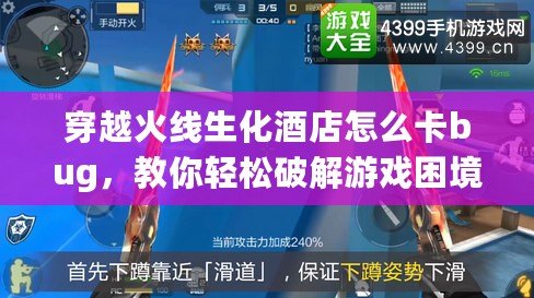 穿越火線生化酒店怎么卡bug，教你輕松破解游戲困境