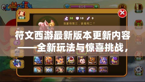 符文西游最新版本更新內(nèi)容——全新玩法與驚喜挑戰(zhàn)，等你來(lái)戰(zhàn)！