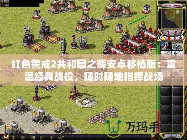 紅色警戒2共和國之輝安卓移植版：重溫經典戰(zhàn)役，隨時隨地指揮戰(zhàn)場