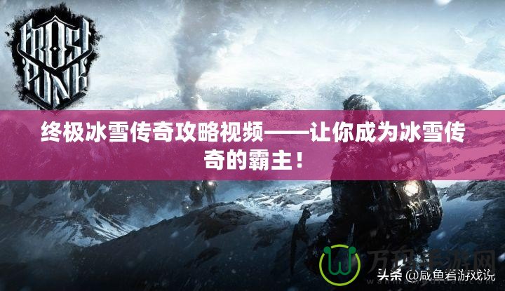 終極冰雪傳奇攻略視頻——讓你成為冰雪傳奇的霸主！