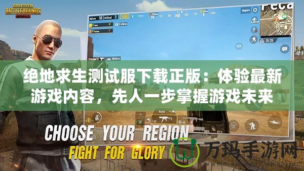 絕地求生測試服下載正版：體驗最新游戲內(nèi)容，先人一步掌握游戲未來
