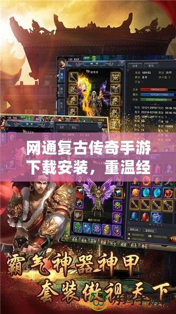 網(wǎng)通復(fù)古傳奇手游下載安裝，重溫經(jīng)典傳奇的輝煌歲月！