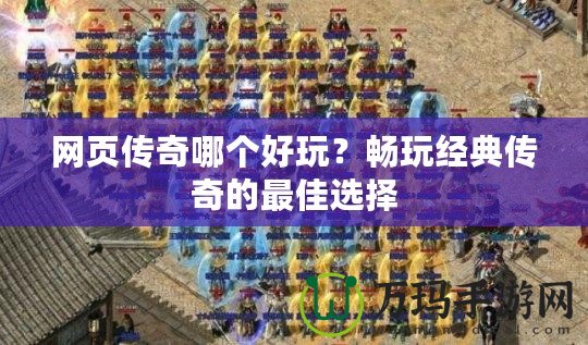 網(wǎng)頁傳奇哪個(gè)好玩？暢玩經(jīng)典傳奇的最佳選擇