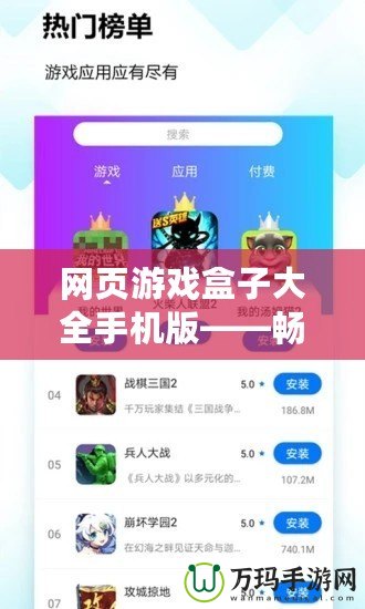 網(wǎng)頁游戲盒子大全手機(jī)版——暢玩無極限，游戲體驗(yàn)新升級(jí)