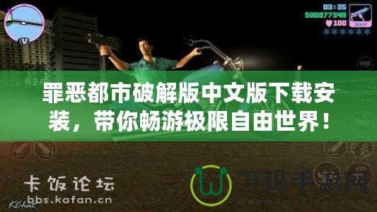 罪惡都市破解版中文版下載安裝，帶你暢游極限自由世界！