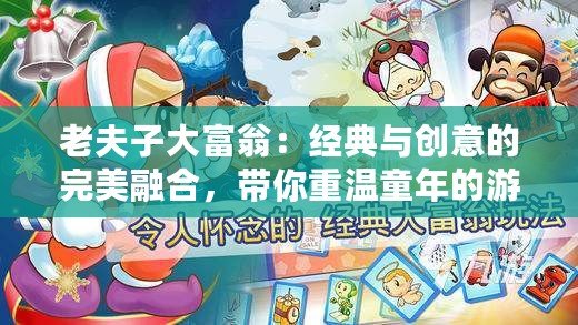 老夫子大富翁：經(jīng)典與創(chuàng)意的完美融合，帶你重溫童年的游戲魅力