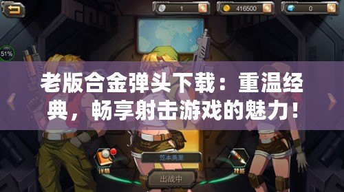 老版合金彈頭下載：重溫經典，暢享射擊游戲的魅力！
