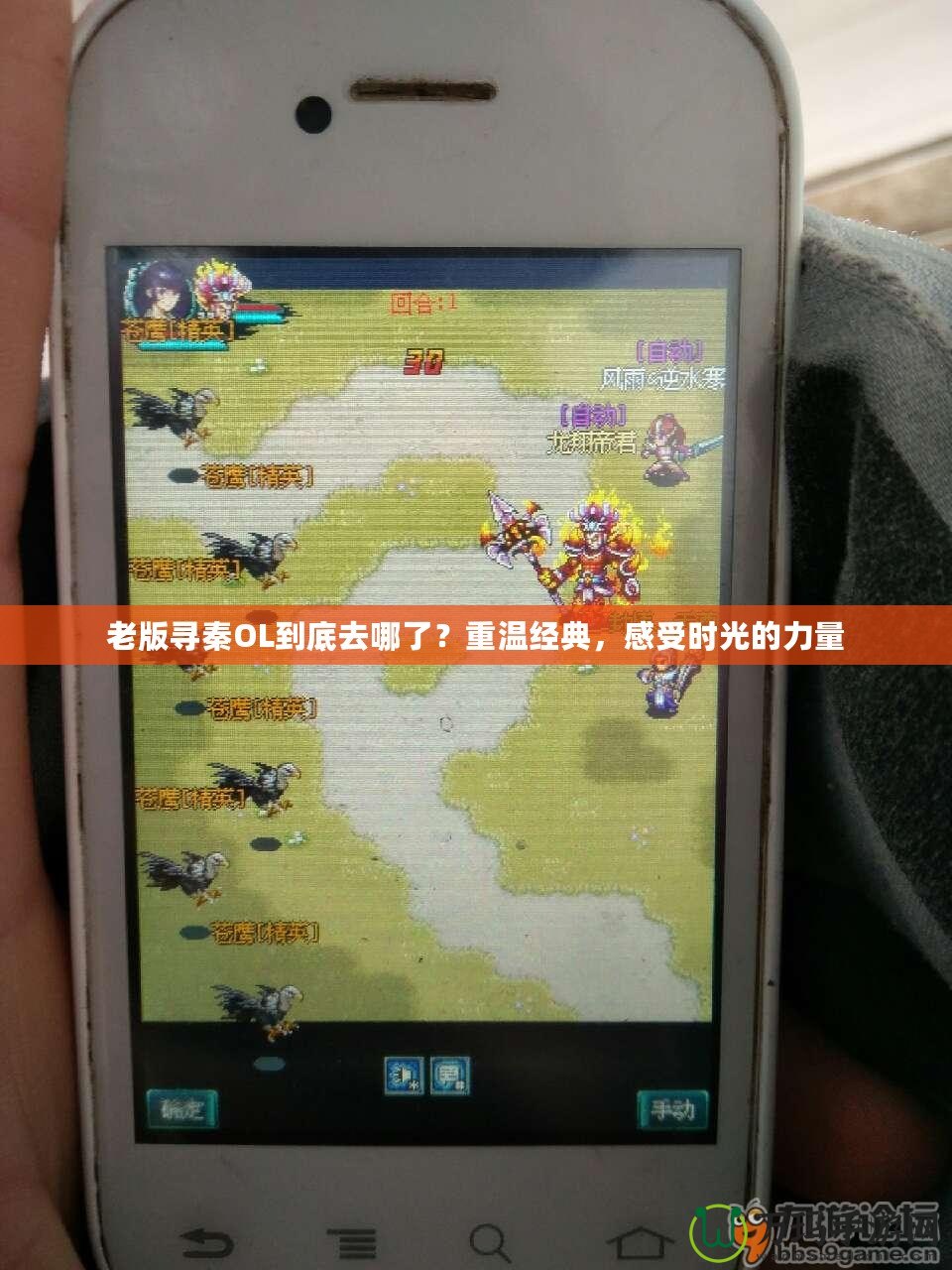 老版尋秦OL到底去哪了？重溫經(jīng)典，感受時光的力量