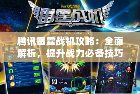 騰訊雷霆戰(zhàn)機(jī)攻略：全面解析，提升戰(zhàn)力必備技巧