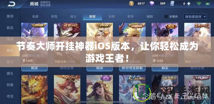 節(jié)奏大師開掛神器iOS版本，讓你輕松成為游戲王者！