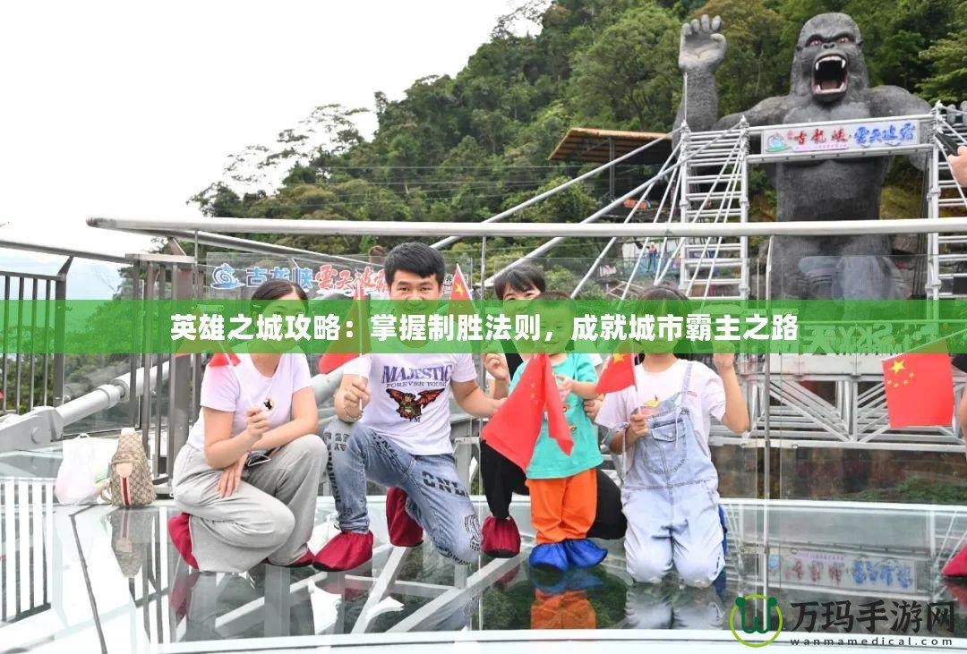 英雄之城攻略：掌握制勝法則，成就城市霸主之路