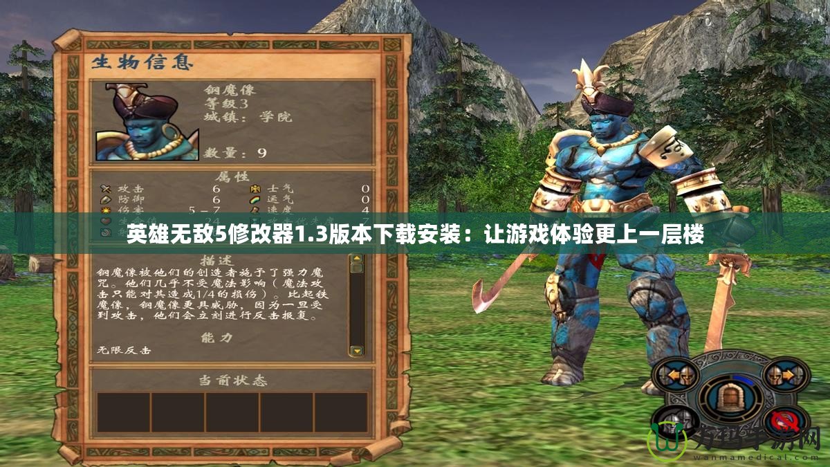英雄無敵5修改器1.3版本下載安裝：讓游戲體驗更上一層樓