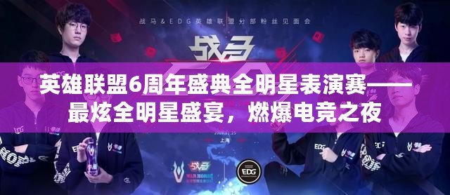 英雄聯(lián)盟6周年盛典全明星表演賽——最炫全明星盛宴，燃爆電競之夜