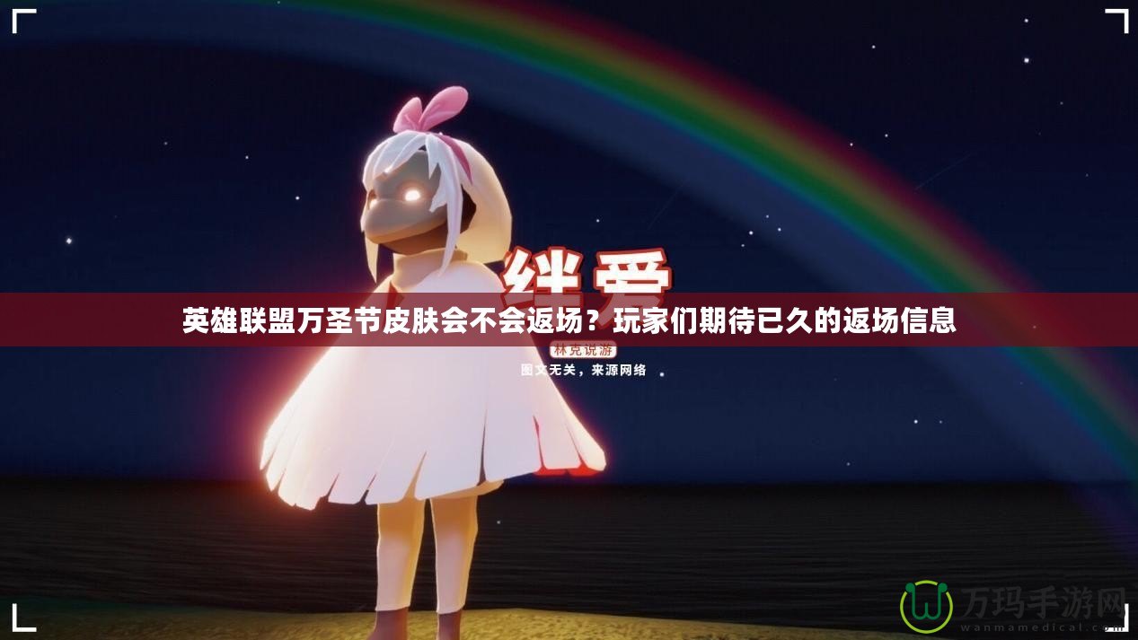 英雄聯(lián)盟萬(wàn)圣節(jié)皮膚會(huì)不會(huì)返場(chǎng)？玩家們期待已久的返場(chǎng)信息