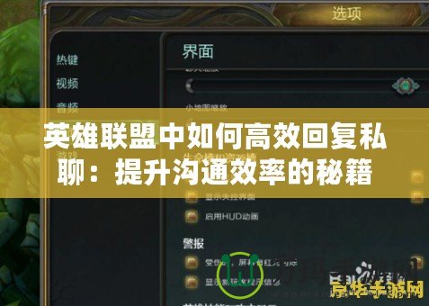 英雄聯(lián)盟中如何高效回復(fù)私聊：提升溝通效率的秘籍