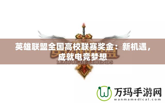 英雄聯(lián)盟全國(guó)高校聯(lián)賽獎(jiǎng)金：新機(jī)遇，成就電競(jìng)夢(mèng)想