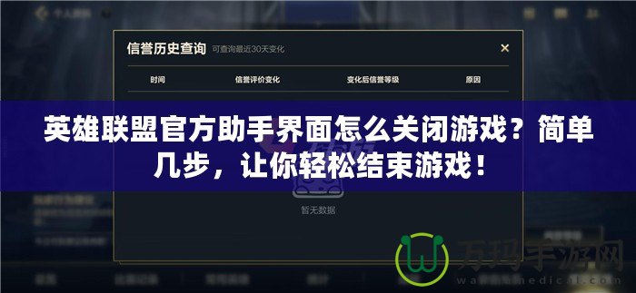 英雄聯(lián)盟官方助手界面怎么關閉游戲？簡單幾步，讓你輕松結束游戲！