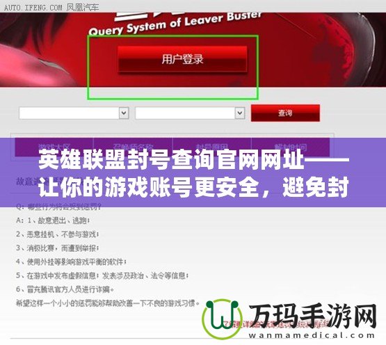 英雄聯(lián)盟封號查詢官網(wǎng)網(wǎng)址——讓你的游戲賬號更安全，避免封號困擾！