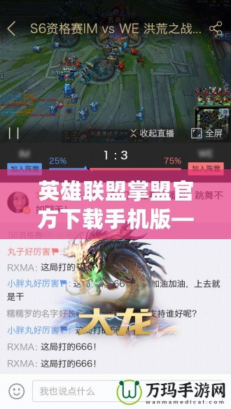 英雄聯(lián)盟掌盟官方下載手機版——暢享游戲樂趣，輕松掌控全局